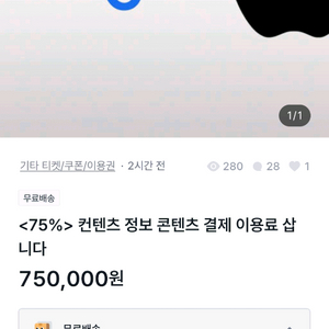<75%> 컨텐츠 정보 콘텐츠 결제 이용료 삽니다 사기꾼입니다