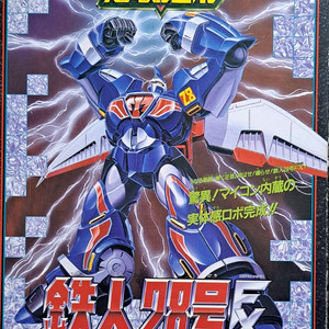 고전 타카라 철인28호 fx 디럭스 팝니다