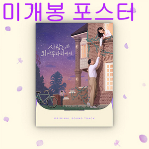 사랑은 외나무다리에서 O.S.T (미개봉, 포스터 + 지관통 포함, CD) - 서동현, 이무진, 고영배, 10센치 이미지