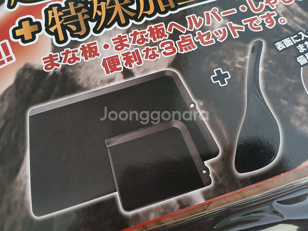 [새것] 일본산 비장탄 구부러지는 도마 세트--4