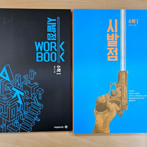 수학1 시발점+워크북