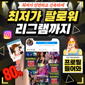 최저가 인스타 팔로워 좋아요 조회수 판매 / 유튜브 틱톡도 가능! 이미지