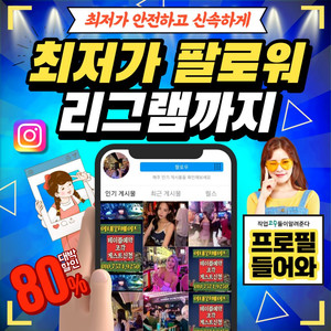 최저가 인스타 팔로워 좋아요 조회수 판매 / 유튜브 틱톡도 가능! 이미지