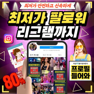 최저가 인스타 팔로워 좋아요 조회수 판매 / 유튜브 틱톡도 가능! 이미지