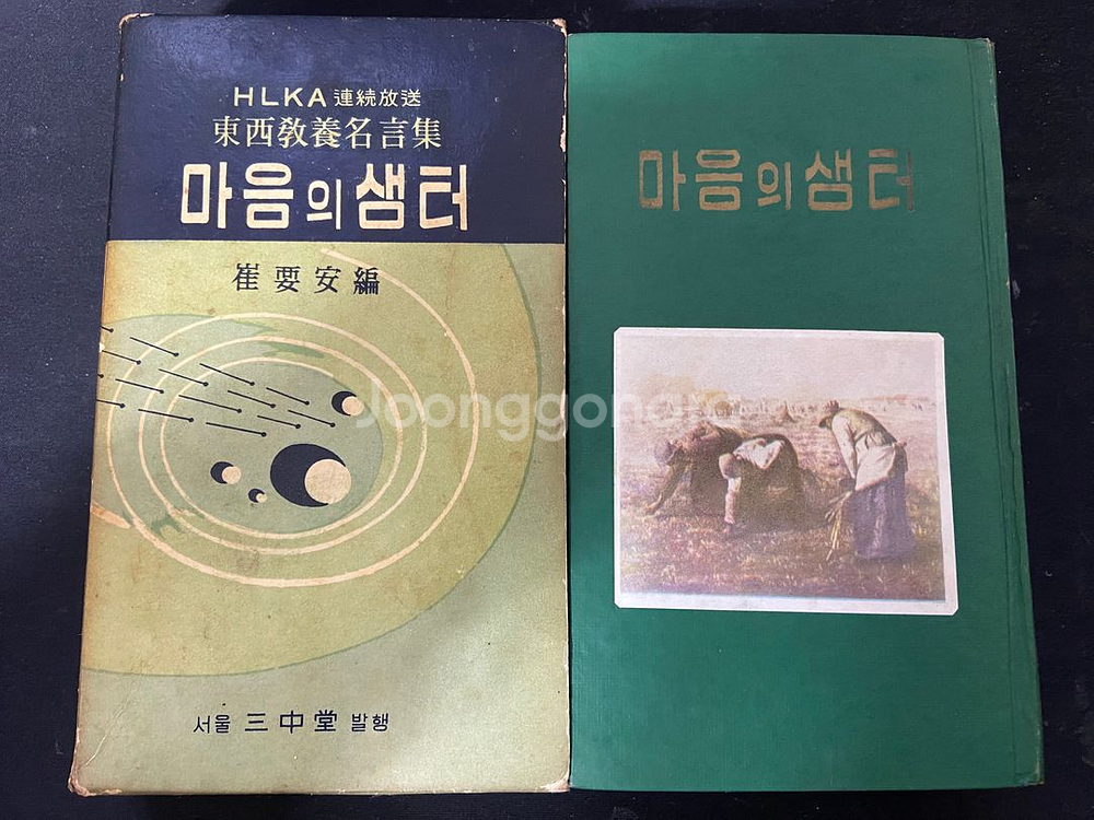 삼중당 마음의샘터(1964년출판분)--0