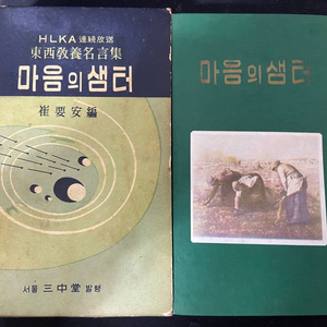삼중당 마음의샘터(1964년출판분)