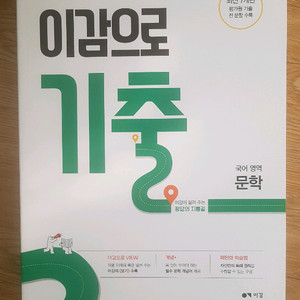 수능 이감 국어 이감으로 기출 국어영역 문학