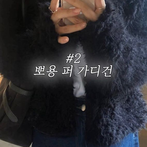 뽀용 퍼 가디건