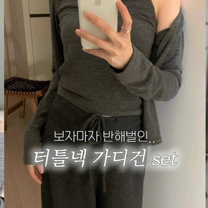 터틀넥 가디건 세트