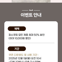 파스쿠찌 50% 할인쿠폰
