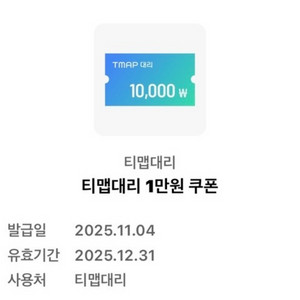 [판매완료] 티맵 대리 1만원 쿠폰 판매합니다 이미지