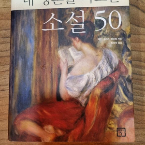 내 영혼을 파고든 소설 50