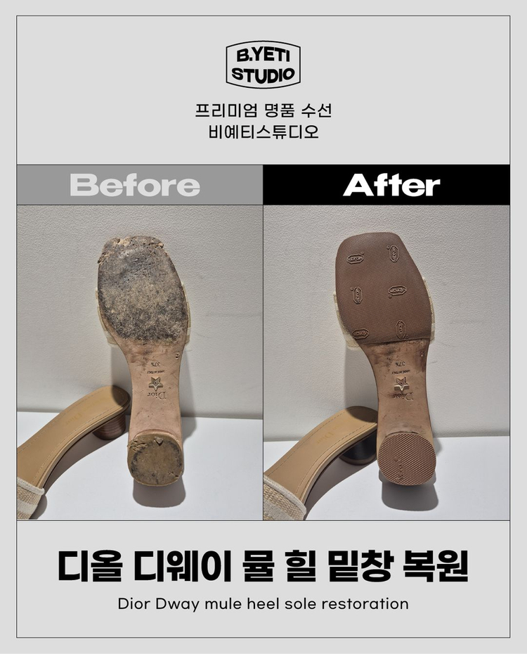 디올 디웨이 뮬 힐 밑창 복원 - 각종 명품 수선--2