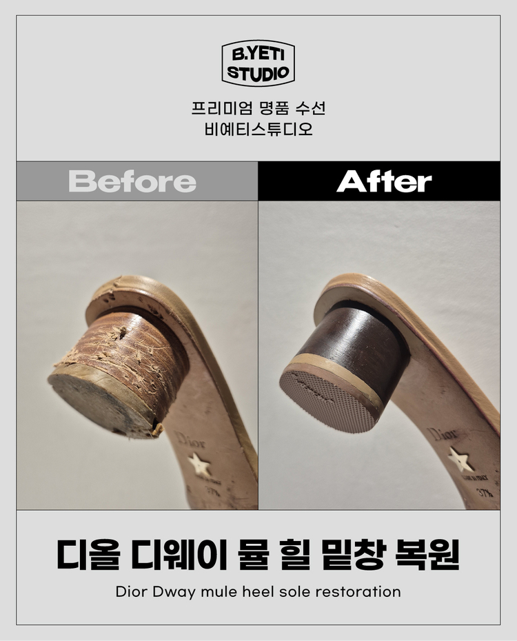 디올 디웨이 뮬 힐 밑창 복원 - 각종 명품 수선--4