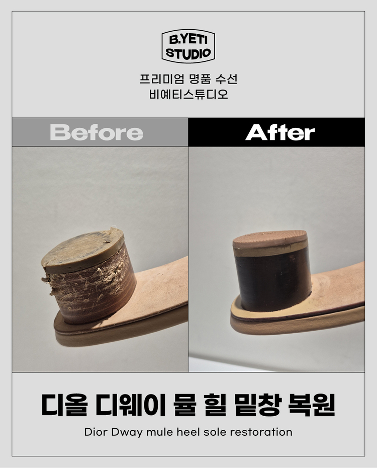 디올 디웨이 뮬 힐 밑창 복원 - 각종 명품 수선--5