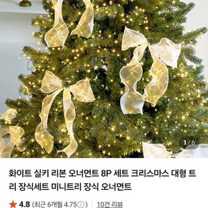 화이트 실키 크리스마스트리 리본 오너먼트 장식 10p/20p/30p