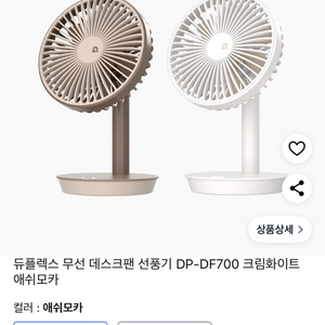 듀플렉스 무선 데스크팬 DP-DF700