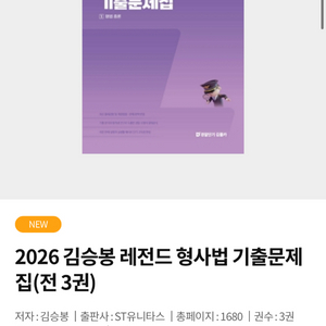 김승봉 레전드 형사법 기출문제집