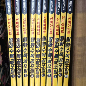 신비아파트 월화수목공포일 1~10 전권