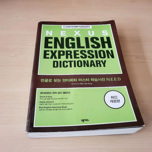 넥서스 영어표현사전