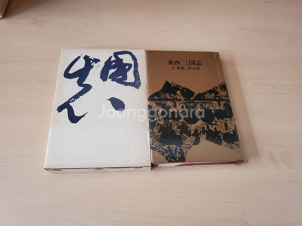 동서삼국지 전집 11권 세트--1