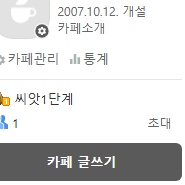 네이버카페 맙니다 2007년 생성 흥정편하게가능 이미지
