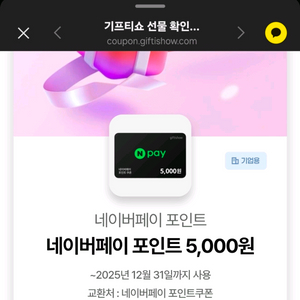 네이버페이 포인트 5천원권