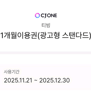 티빙 1개월 이용권 광고형 스탠다드