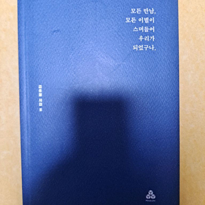 모든 만남, 모든 이별이 스며들어 우리가 되었구나 책 시집