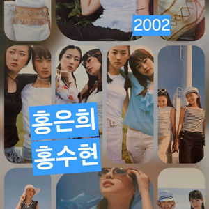 홍은희 홍수현 2002년 카다로그 화보