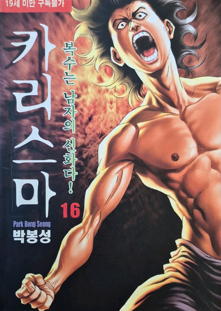 [만화책] 박봉성작가의 완결만화(권당500원)--4