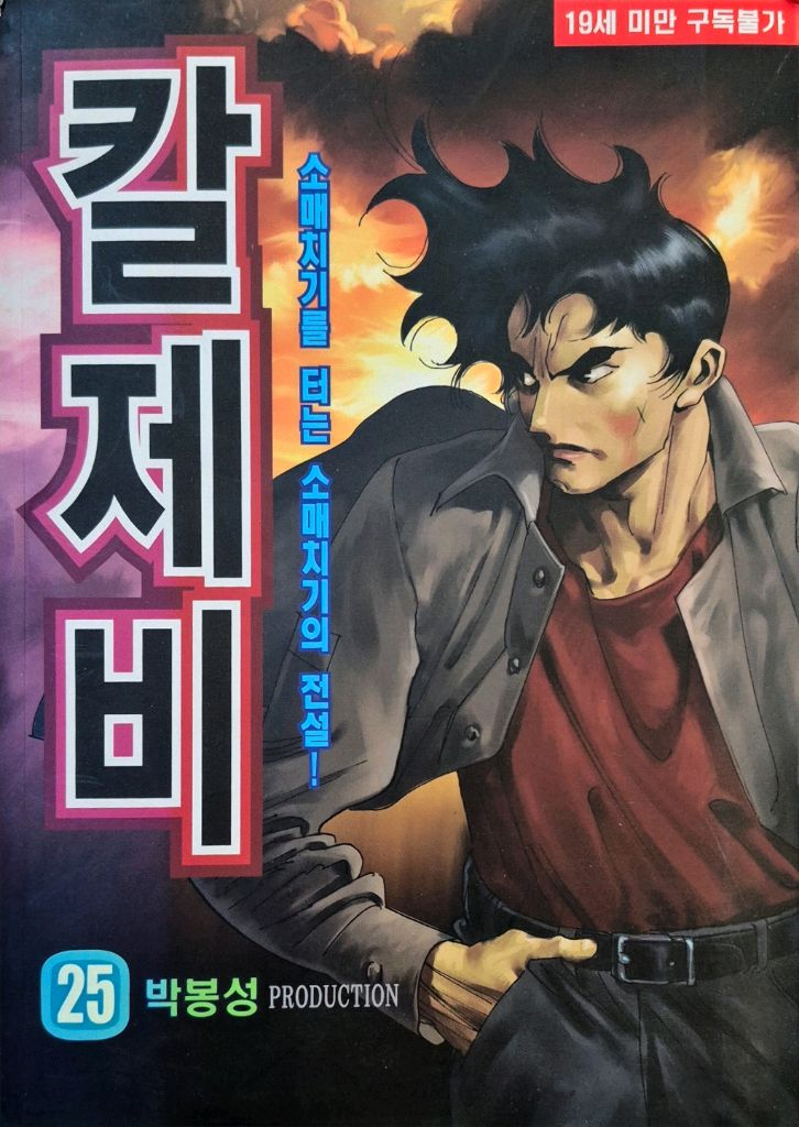 [만화책] 박봉성작가의 완결만화(권당500원)--6