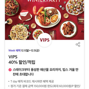 vips 빕스 40%할인쿠폰 2천원, 원스토어 게임 30%쿠폰 500원씩, 설빙35%쿠폰,쿠팡이츠bhc7천원300원
