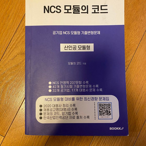 NCS 모듈의 코드 산인공모형 문제집