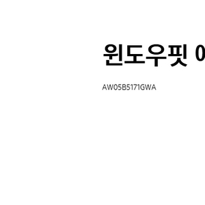 삼성 창문형 에어컨 22년형 매립형 AW05B5171GWA 팝니다(박스개봉,미사용)