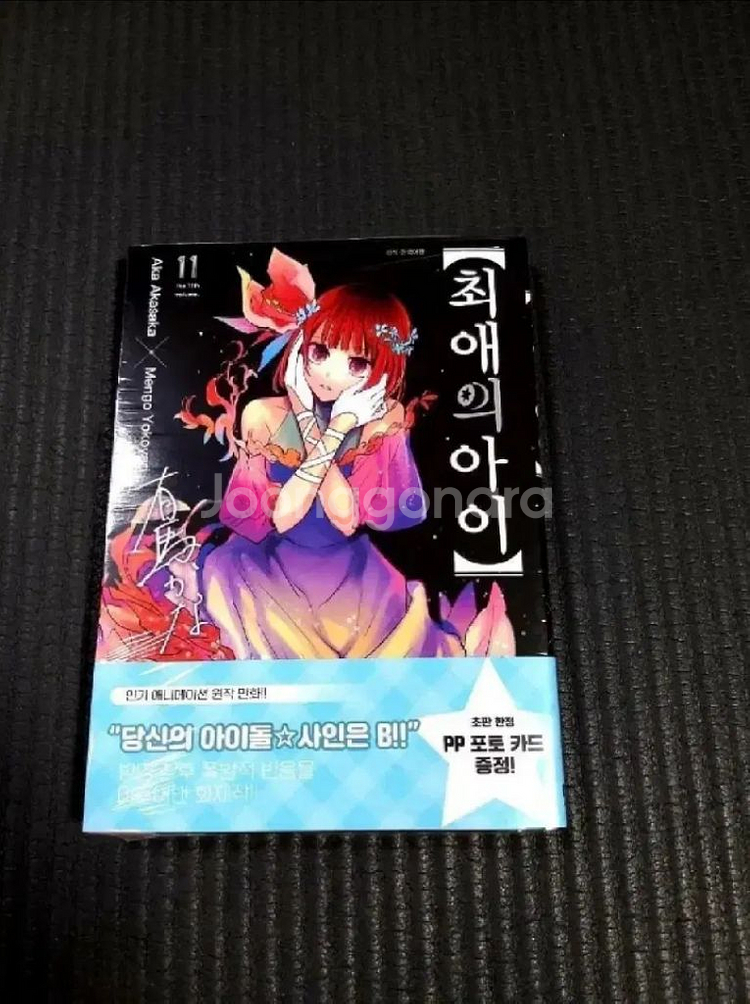 (미개봉) 한정 초판 특전 동봉 최애의 아이 11권 초--0