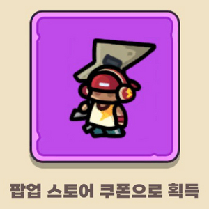 운빨존많겜 팝업 특별스킨 쿠폰 모두 삽니다 +밤바(바밤바) 이미지