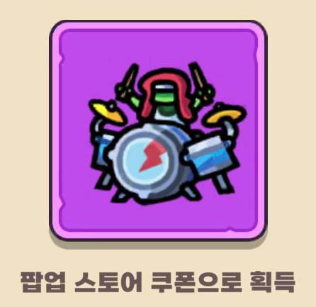 운빨존많겜 팝업 특별스킨 쿠폰 모두 삽니다 +밤바(바밤바) 이미지