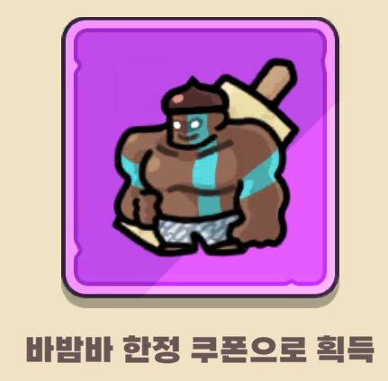 운빨존많겜 팝업 특별스킨 쿠폰 모두 삽니다 +밤바(바밤바) 이미지