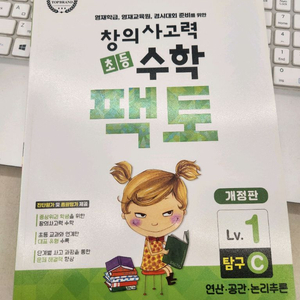 사고력수학 팩토 Lv.1 탐구C