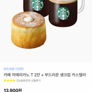 스타벅스 아메리카노 T 2잔 + 부드러운 생크림 카스텔라 세트 기프티콘