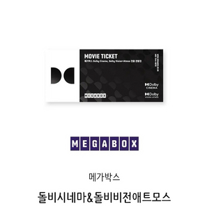 메가박스 돌비시네마 & 돌비비전애트모스 1매