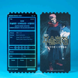극장판 주술회전 시부야사변 사멸회유 오리지널 티켓 메가박스 영화 특전 굿즈