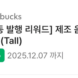 스타벅스 무료음료쿠폰(별12개쿠폰)