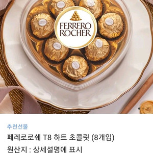 페레로로쉐 T8 하트 초콜릿 판매