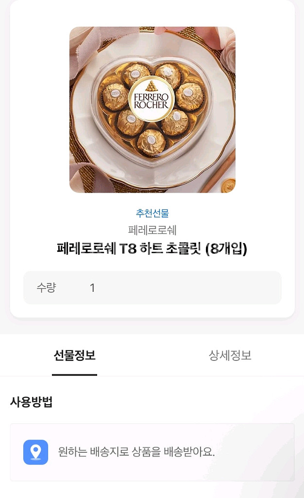 페레로로쉐 T8 하트 초콜릿 판매--1