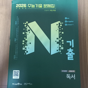 N기출 수능기출 문제집 국어영역 독서편 (미래엔)