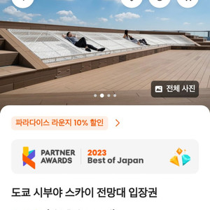 시부야스카이 12월 14~19일 저녁 야간 시간 입장권