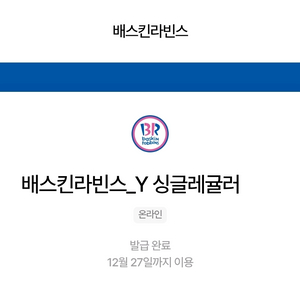 배스킨라빈스 싱글레귤러 2,900원(정가:3,900원)