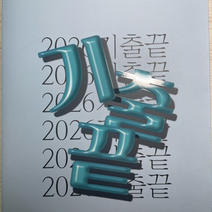 (새 책) 정승제 2026 기출끝 수1수2미적분